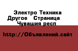 Электро-Техника Другое - Страница 3 . Чувашия респ.